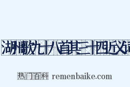 湖州歌九十八首其三十四近义词是什么意思的图片